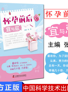 怀孕前后宜与忌 孕妈妈书籍 怀孕百科 怀孕书籍 十月怀胎 产后护理 怀孕食品 张勋著 9787504682772 中国科学技术出版社