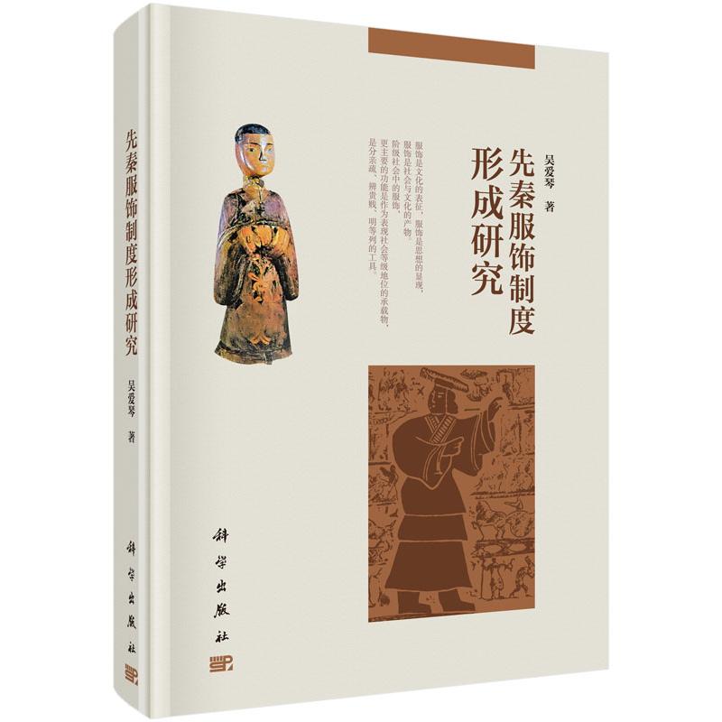 先秦服饰制度形成研究 吴爱琴 9787030456489