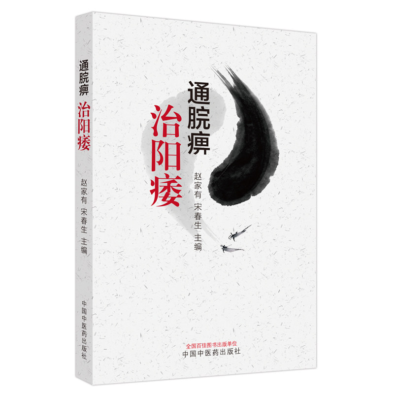通脘痹治阳痿 赵家有 宋春生主编 正版中医书籍大全 中国中医药出版社9787513286251