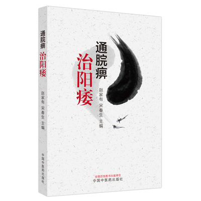 通脘痹治阳痿 赵家有 宋春生主编 正版中医书籍大全 中国中医药出版社9787513286251