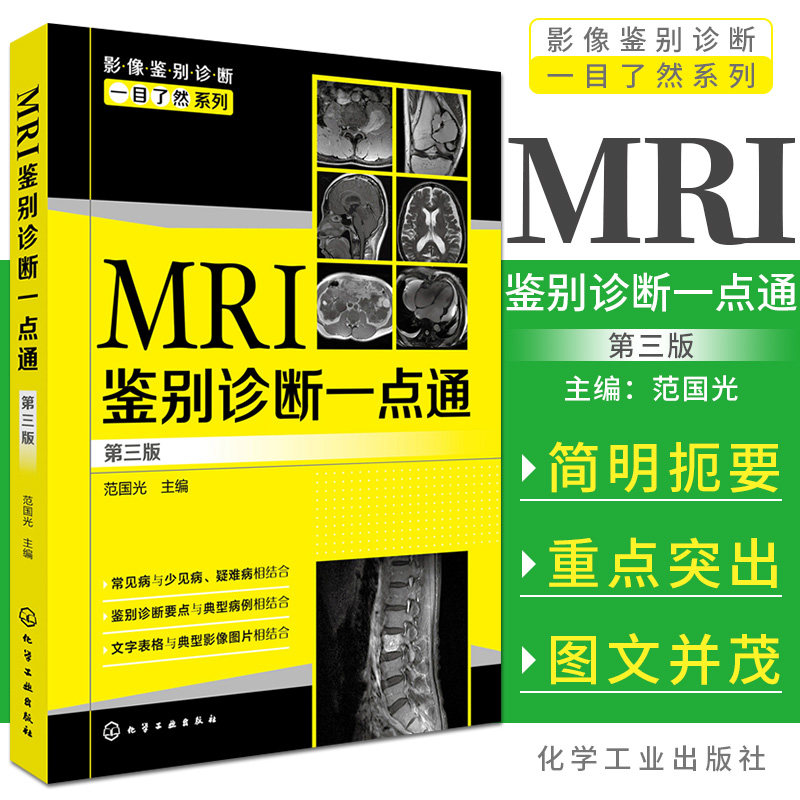 现货 MRI鉴别诊断一点通 第三版 医学影像学 临床科室医生影像科医师参考图书籍 影像医生和相关专业的必备参考书 化学工业出版社