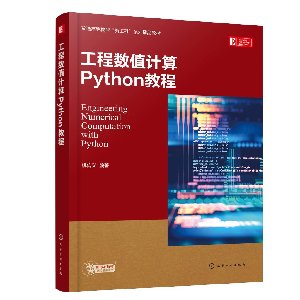 工程数值计算Python教程 姚传义 python数值计算数值分析化工数学 工程设计与计算常用数值方法 理工科数值分析科学计算等课程教材