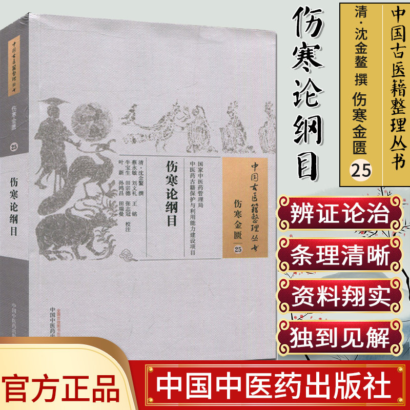 现货中国古医籍整理丛书(伤寒金匮/25)/伤寒论纲目/(清)沈金鳌/中国中医药出版社
