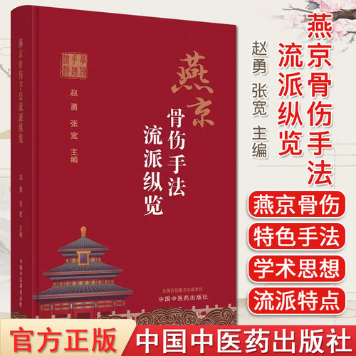 燕京骨伤手法流派纵览赵勇张宽