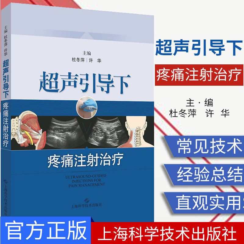 超声引导下疼痛注射治疗详细介绍临床疼痛性疾病诊疗中在超声引导下穿刺注射治疗常见技术和方法杜冬萍许华编 9787547839362