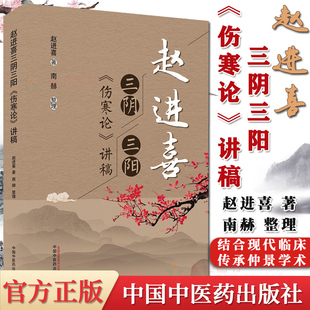 赵进喜 三阴三阳伤寒论讲稿 赵进喜 著  结合现代临床 传承仲景学术 中国中医药出版社 中医临床书籍 伤寒论 9787513266109