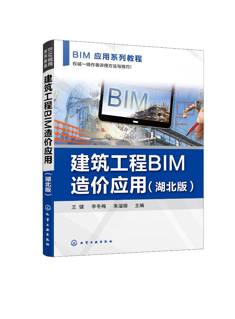 建筑工程BIM造价应用 湖北版 王健 工程造价广联达 BIM建筑工程计量与计价 建筑类相关专业课程参考高等院校工程管理造价专业教材