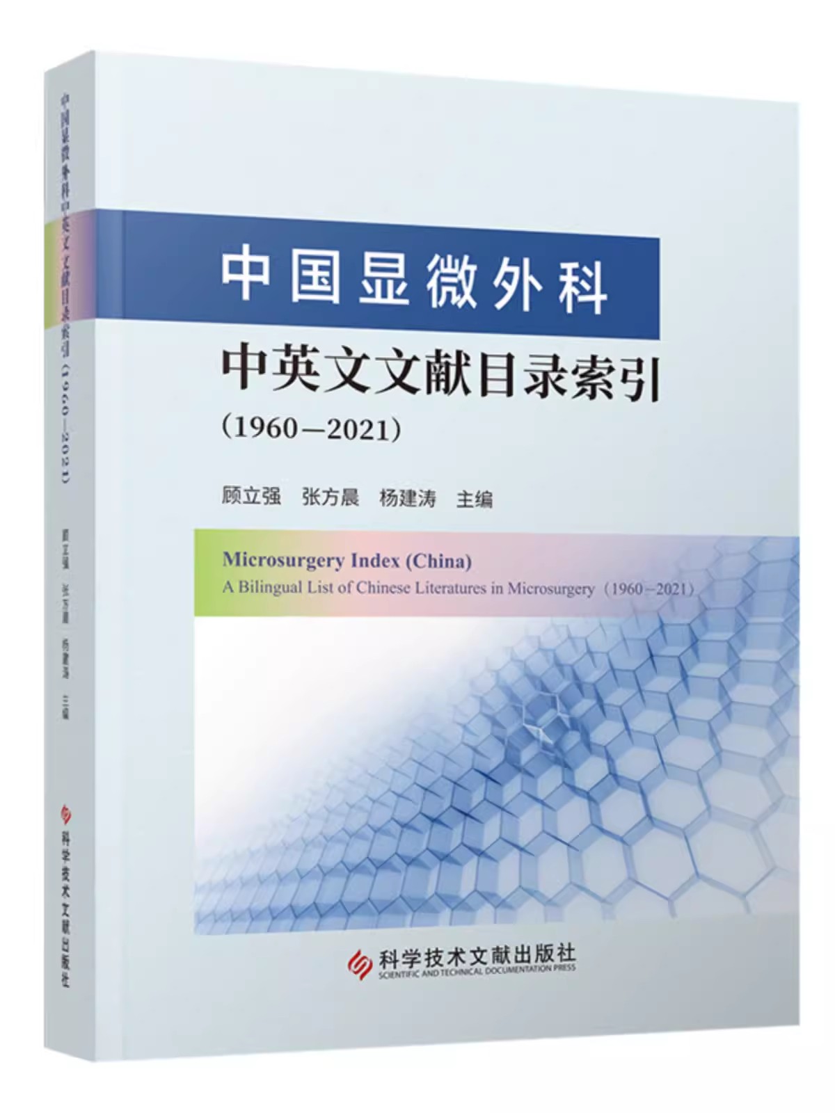 中国显微外科中英文文献目录索引 1960—2021 顾立强 科学技术文献出版社9787523511084