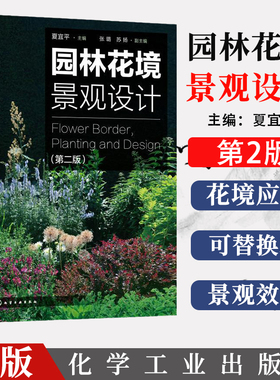 园林花境景观设计 第二版 夏宜平主编9787122369031