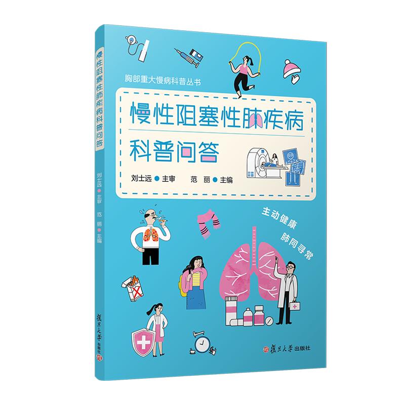 慢性阻塞性肺疾病科普问答 范丽 复旦大学出版社9787309169843