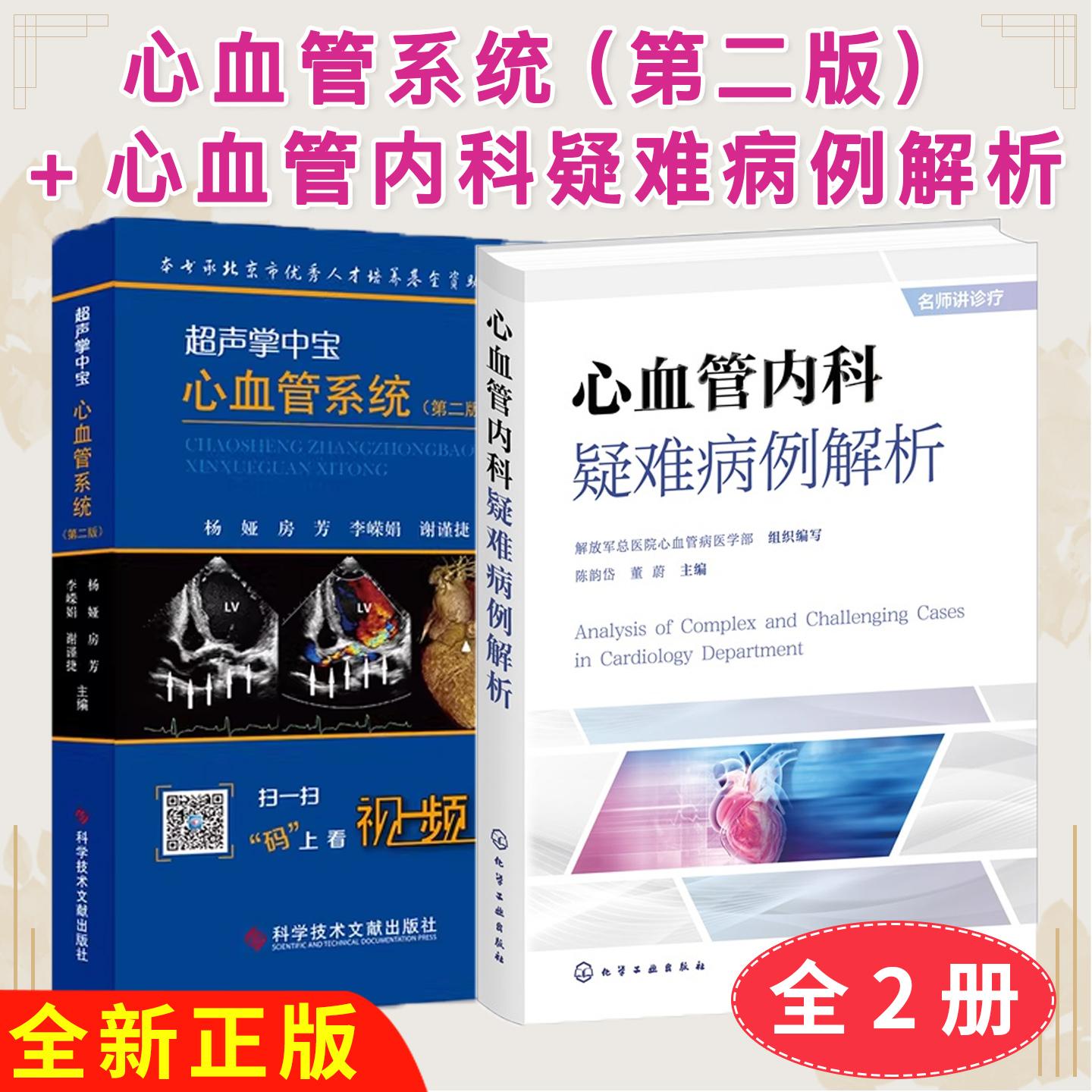 【全2册】心血管内科疑难病例解析+超声掌中宝 心血管系统跟着名师学病例进修精研诊疗技术心血管专业复杂病例大查房病例教学