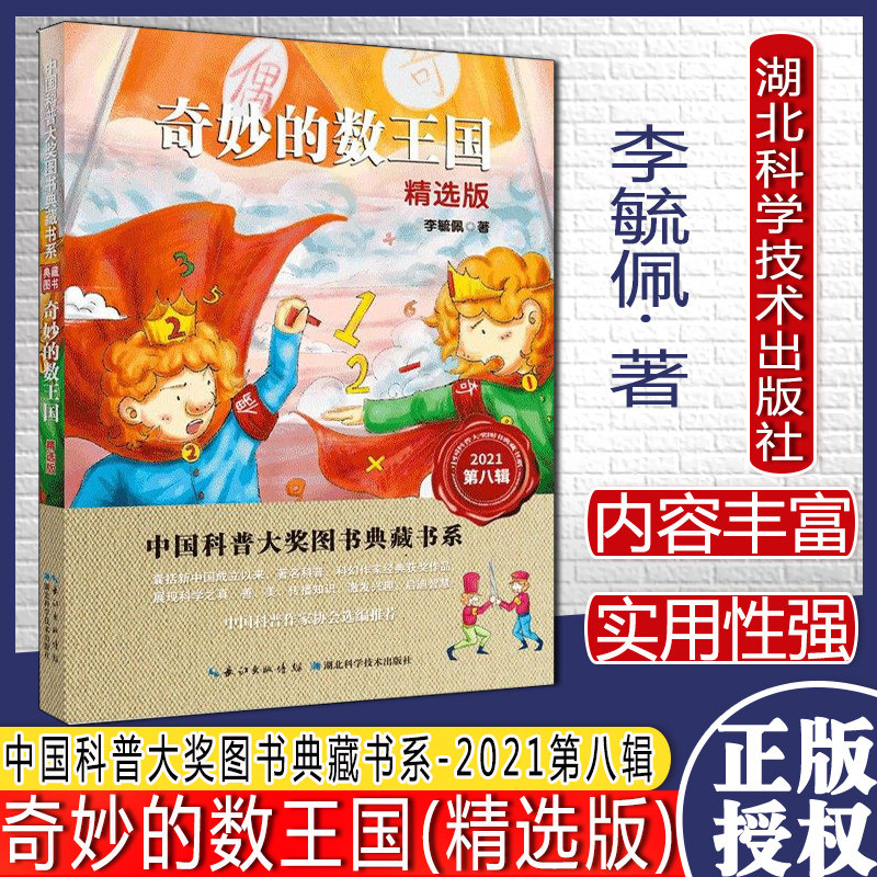 奇妙的数王国(精选版)中国科普大奖图书典藏书系第八辑 李毓佩著 湖北科学技术出版社9787570615605