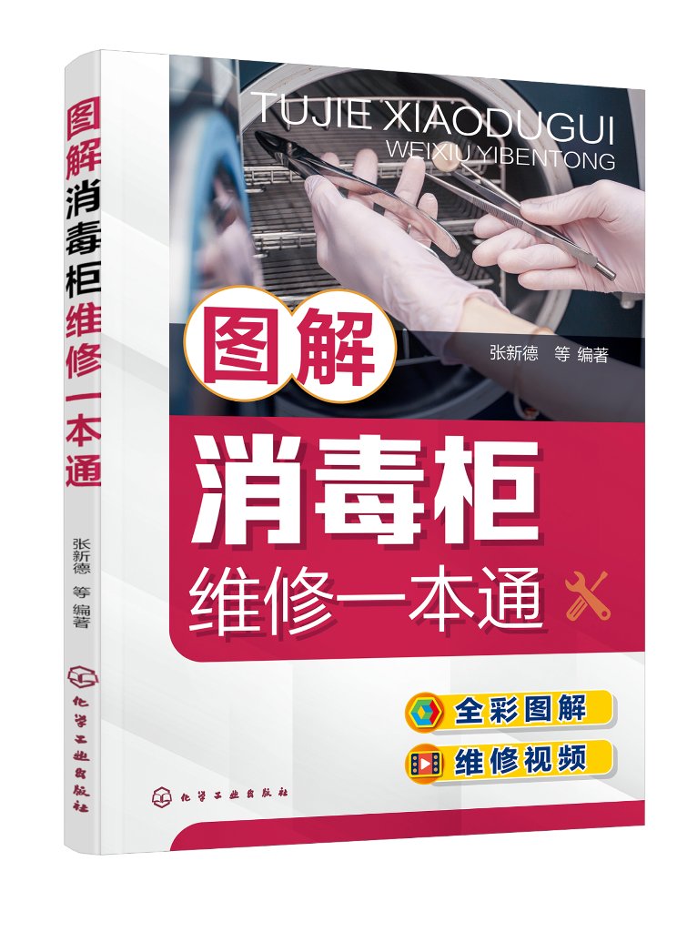 图解消毒柜维修一本通 张新德 等 化学工业出版社 9787122408921