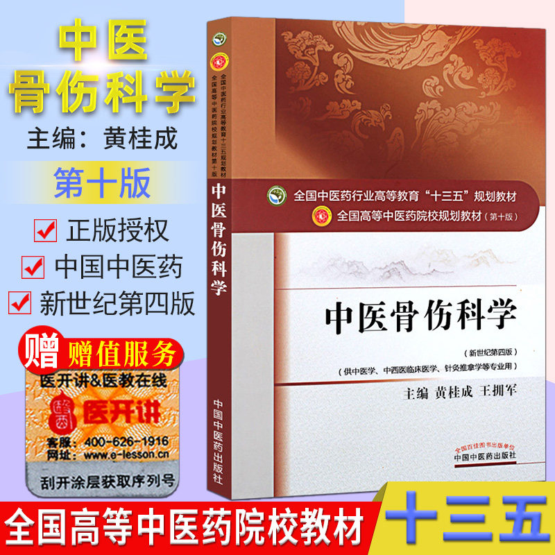 中医骨伤科学 (第十版) 黄桂成 编 全国高等中医院校十三五规划教材(供中医学.中西医临床医学.针灸推拿学等专业)中国中医药出版社