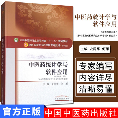 中医药统计学与软件应用第10版,新世纪第2版 史周华,何雁 主编 著作 大学教材大中专 新华书店正版图书籍 中国中医药出版社