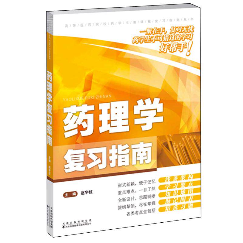 药理学复习指南9787543348929赵宇红 张国强 周益 周毅天津科技翻译出版有限公司