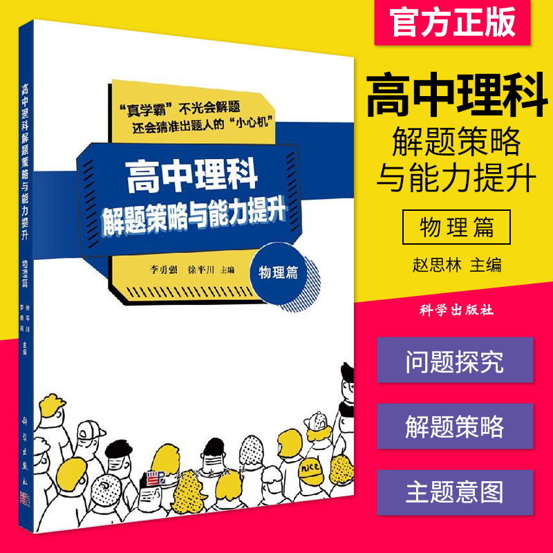 高中理科解题策略与能力提升 物理篇 李勇强 徐平川 科学出版社 解题策略 试题命制 中学物理 中学教辅科学出版社