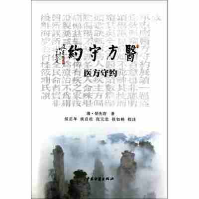 现货医方守约/清)胡先容|校注:侯启年/侯启柱/张元忠/侯如艳 中医古籍