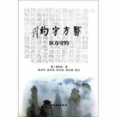 现货医方守约/清)胡先容|校注:侯启年/侯启柱/张元忠/侯如艳 中医古籍