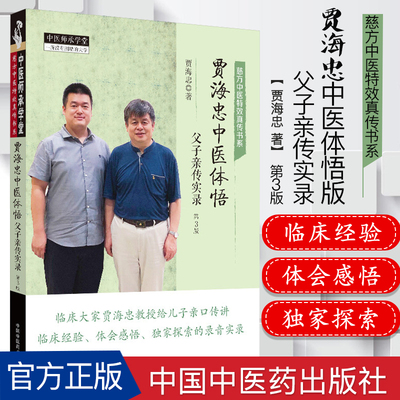 贾海忠中医体悟 父子亲传实录 第三3版  贾海忠著 中医书籍 9787513255578  临床 诊断 疾病 方药中国中医药出版社