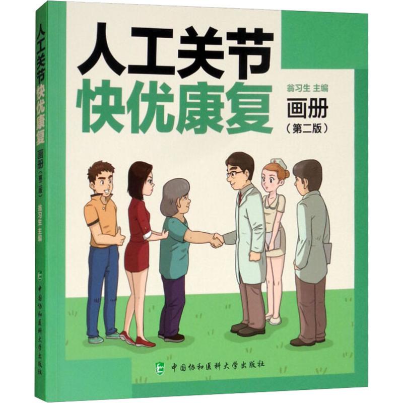 人工关节快优康复画册 第二版 翁习生主编 髋膝关节置换康复知识 人工关节外科学 中国协和医科大学出版社9787567911185