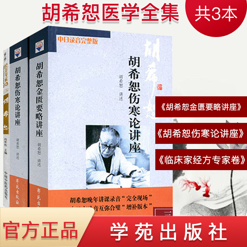 胡希恕医学全集金匮要略讲座