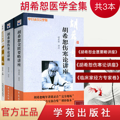 胡希恕医学全集金匮要略讲座