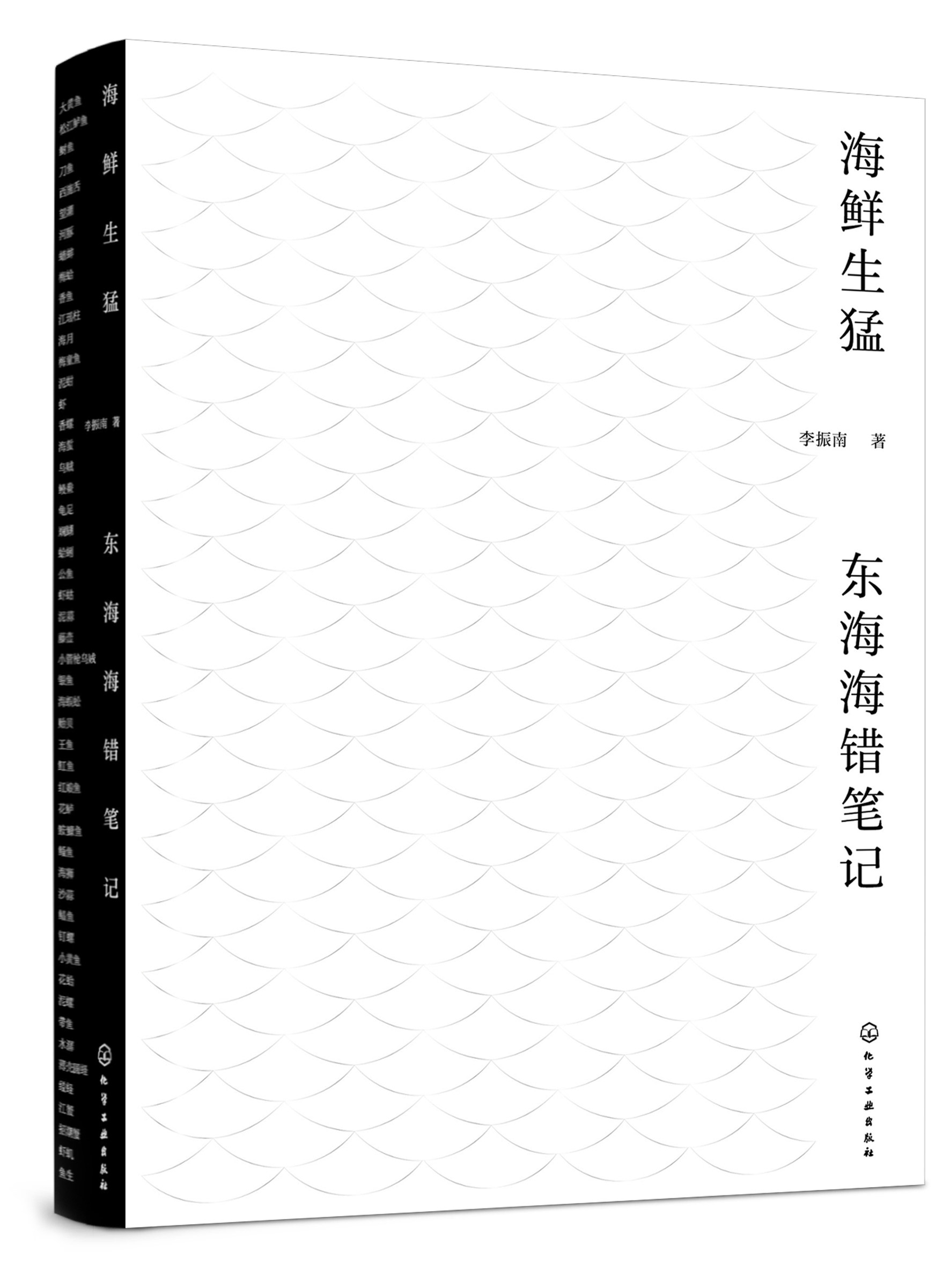 海鲜生猛:东海海错笔记 李振南 化学工业出版社9787122419521