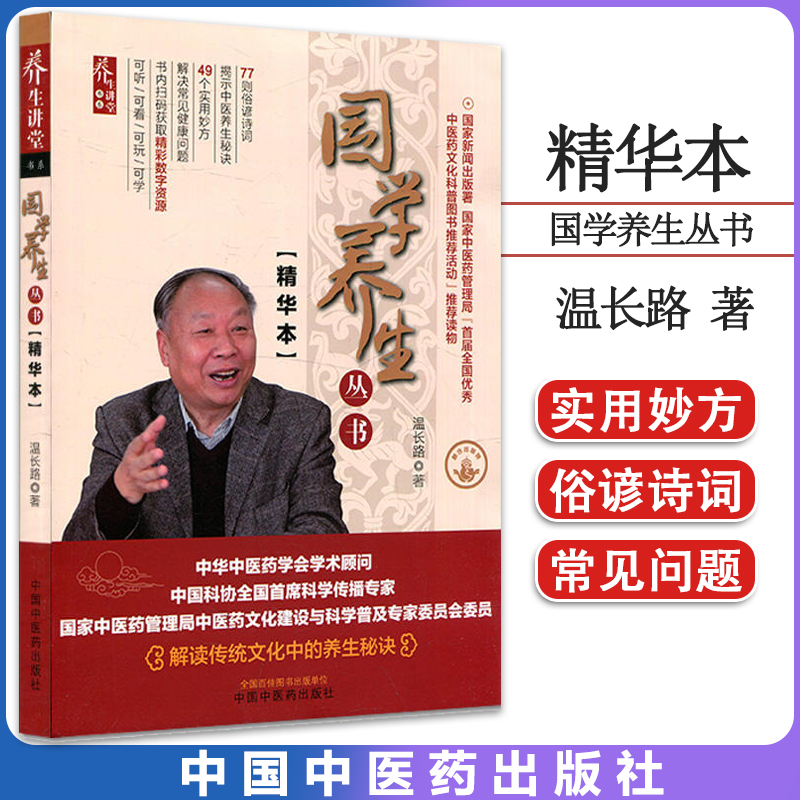国学养生丛书：精华本 温长路 著 养生讲堂书系 中医养生书籍 解读传统文化中的养生书籍 9787513280105 中国中医药出版社