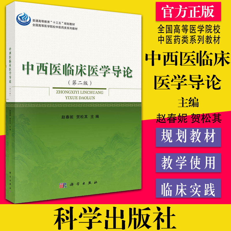中西医导论第二赵春妮贺松主编