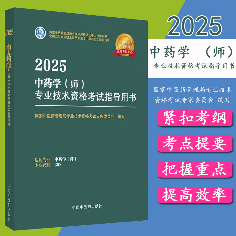 2025年中药学（师）专业技术资格考试指导用书 专业代码202 国家中医药管理局专业技术资格考试专家委员会 中国中医药出版社初级师