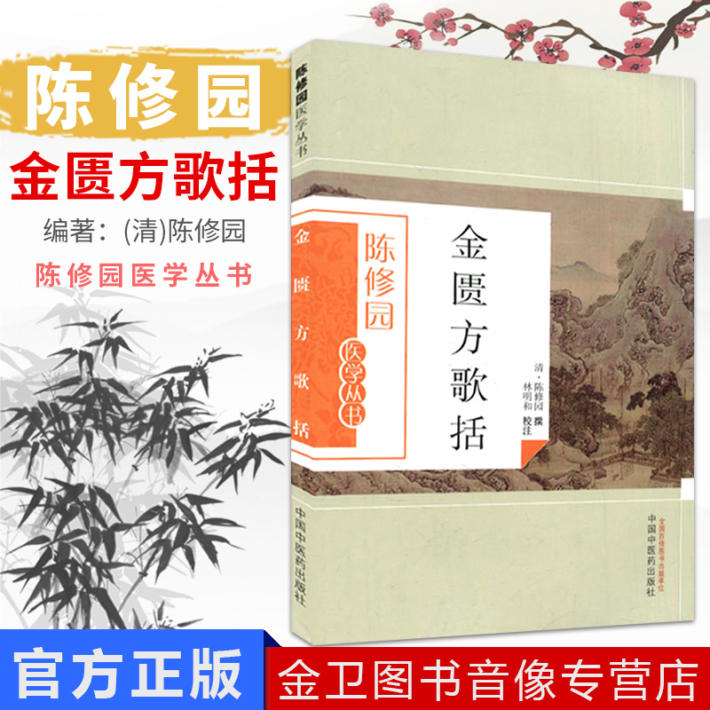 现货 陈修园医学丛书—金匮方歌括 林明和 注 中国中医药出版社