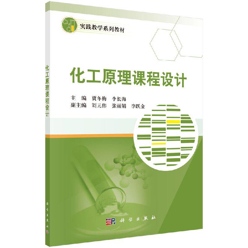 化工原理课程设计 贾冬梅,李长海 科学出版社 9787030506535