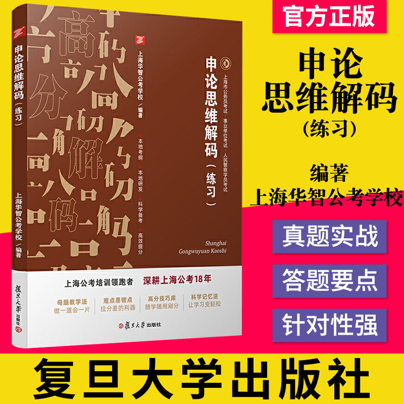 申论思维解码练习 上海市公务员考试教材事业单位人民警察学员考试 复旦大学出版社公务员招聘考试自学参考资料 9787309154900