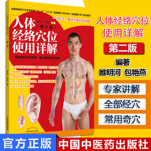 人体经络穴位使用详解 第2版 十二五十三五规划教材 针灸学 经络腧穴学 指定用图 雎明河 包艳燕著 人体穴位图 中国中医药出版社