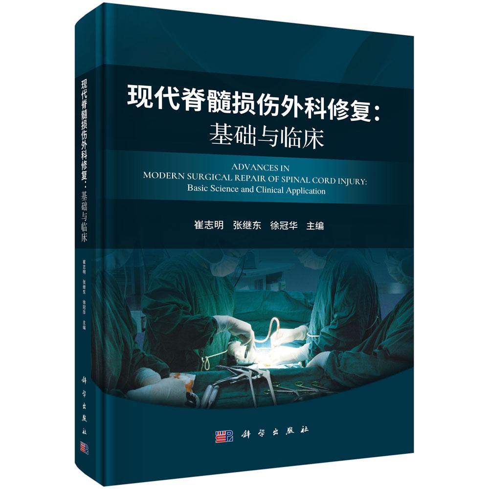 现代脊髓损伤外科修复：基础与临床 崔志明 张继东 徐冠华 脊髓损伤治疗与康复脊髓损伤诊断评估临床处置9787030862570科学出版社
