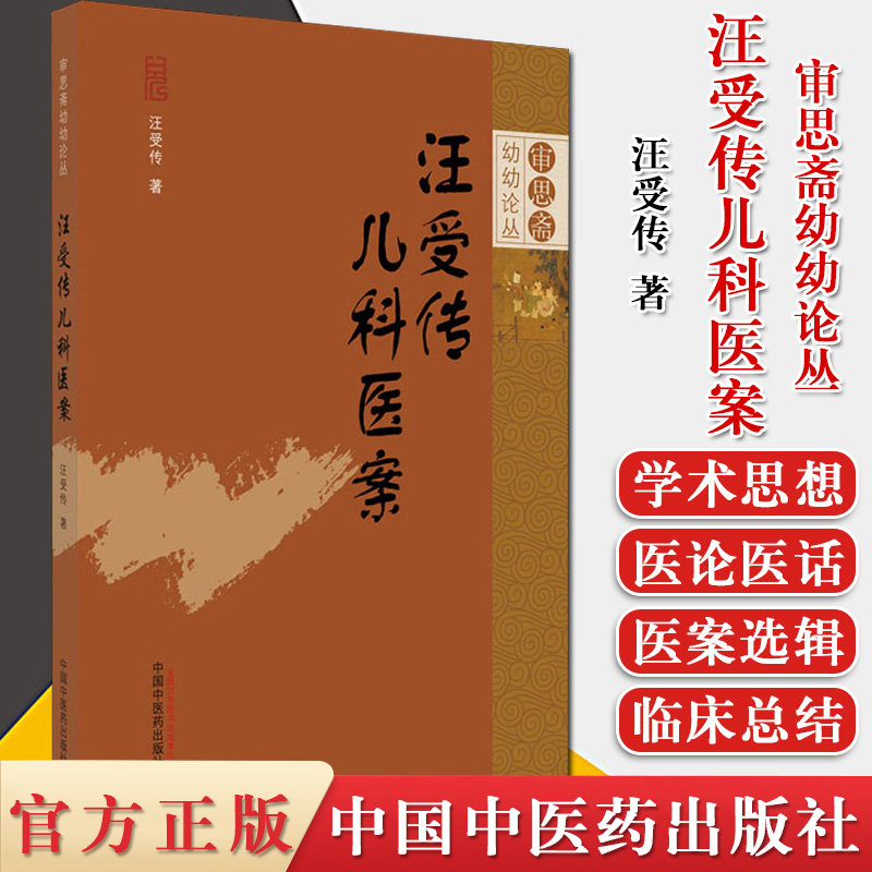 汪受传儿科医案 审思斋幼幼论丛 汪受传 主编 儿科病案 中医儿科 中医临床 中国中医药出版社 9787513260992