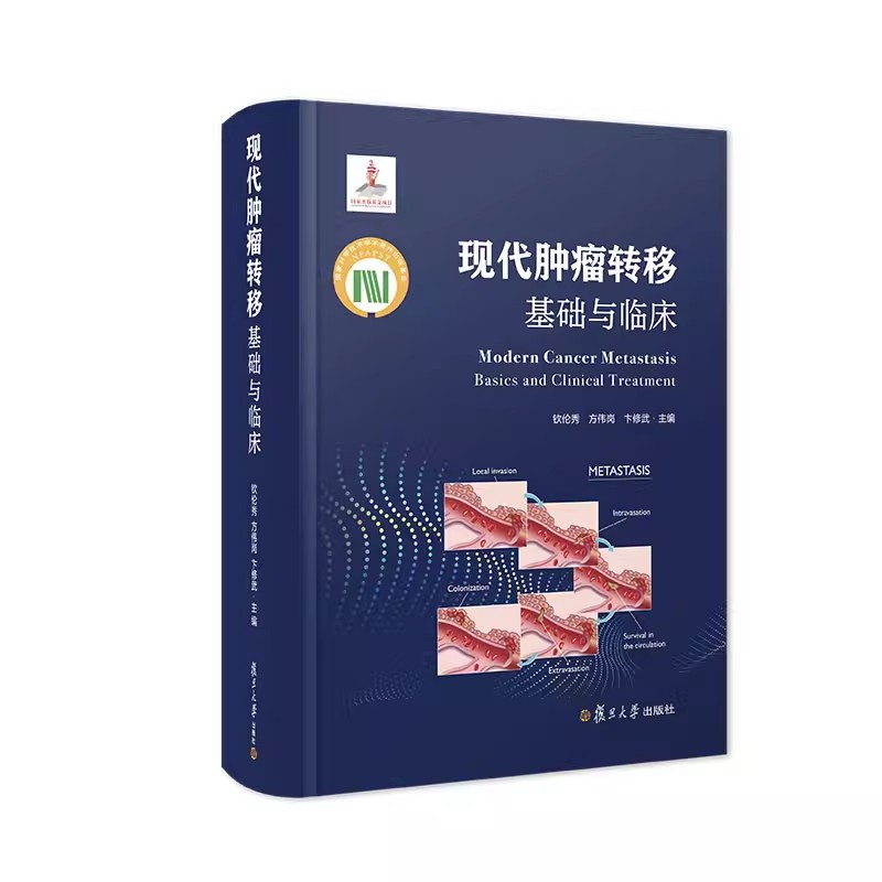 现代肿瘤转移:基础与临床 钦伦秀 方伟岗 卞修武主编 复旦大学出版社 肿瘤转移研究9787309166804