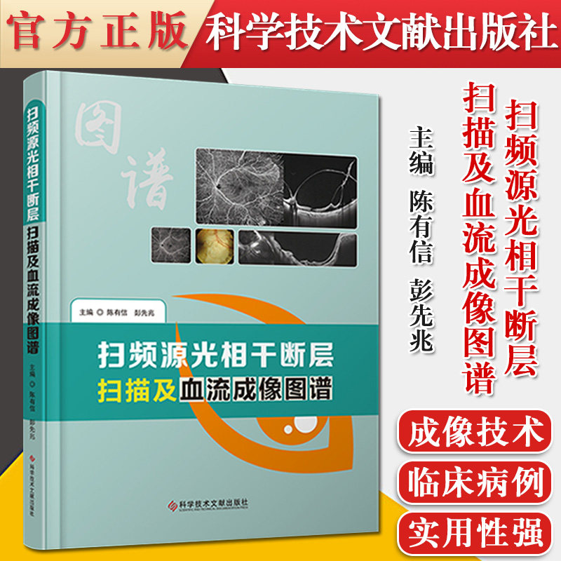 扫频源光相干断层扫描及血流成像图谱 眼病影像诊断图谱 临床医学书籍9787518973033科学技术文献出版社