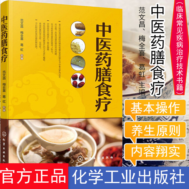 现货 中医药膳食疗 临床常见疾病治疗技术书籍 常用药膳食疗方 中医与药膳食疗 中医药膳食疗应用禁忌 药膳制作方法 中医养生书籍