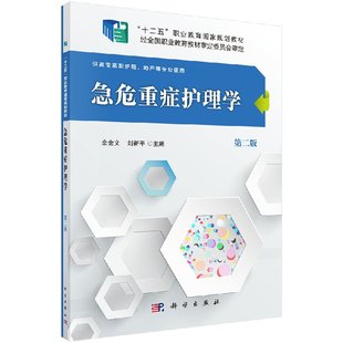 急危重症护理学 第二2版 “十二五”职业教育国家规划教材 佘金文,刘新平 9787030489753 科学出版社