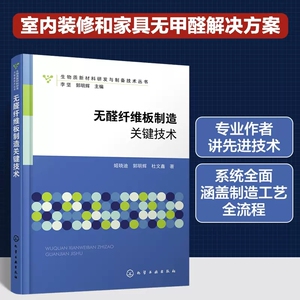 无醛纤维板制造关键技术 生物质新材料研发与制备技术丛书 姬晓迪 无醛纤维板开发 木材科学与技术家具设计制造领域研究人员参考 9