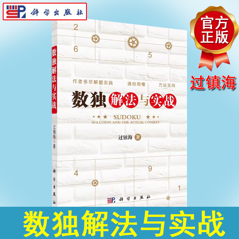 数独解法与实战 文教科普读物 中学教辅 标准数独的5种基本解题方法 数独九宫格 小学生 数独阶梯训练科学出版社9787030518125
