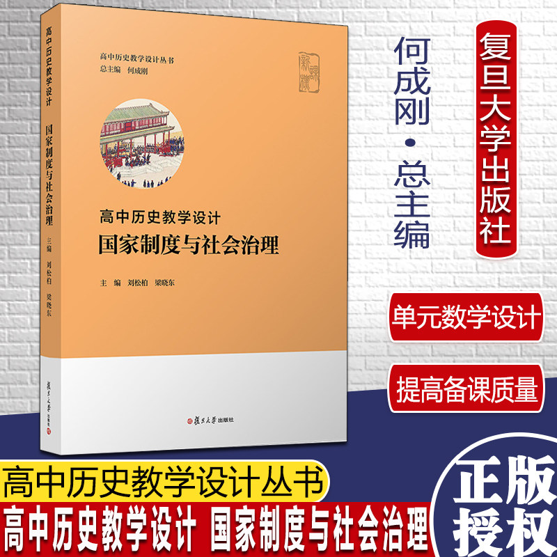 高中历史教学设计 国家制度与社会治理何成刚总主编 刘松柏梁晓东复旦大学出版社高中历史教师参考历史课程标准2020年中学历史课程