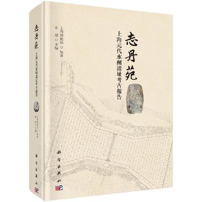 正版新书 志丹苑——上海元代水闸遗址考古报告 科学出版社 9787030571137