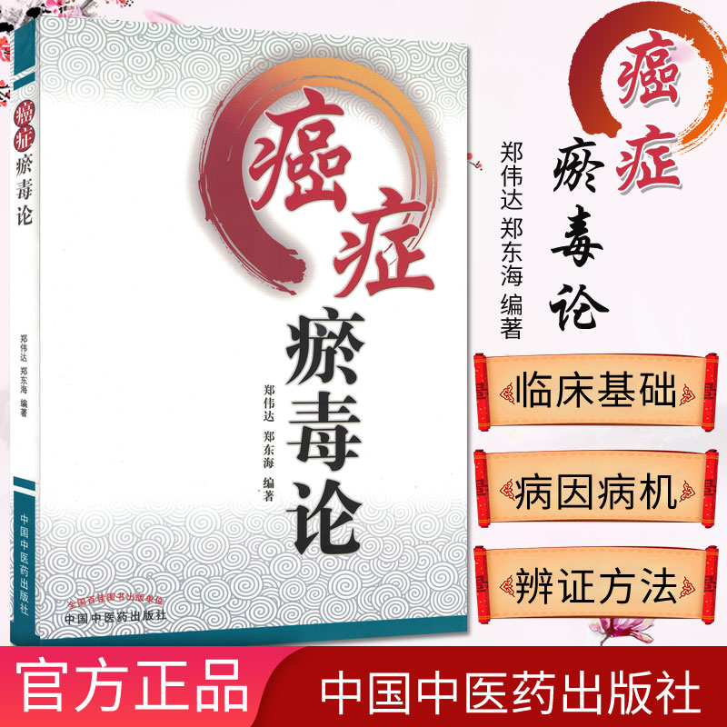正版书籍 癌症瘀毒论 郑伟达//郑东海 中医生活 中国中医药出版社 9787513218979