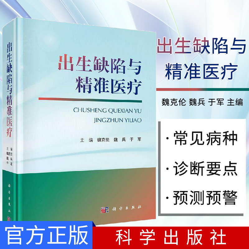 出生缺陷与精准医疗 魏克伦 魏兵 于军编著 医学书籍 临床诊治出生缺陷疾病 科学出版社 9787030633385
