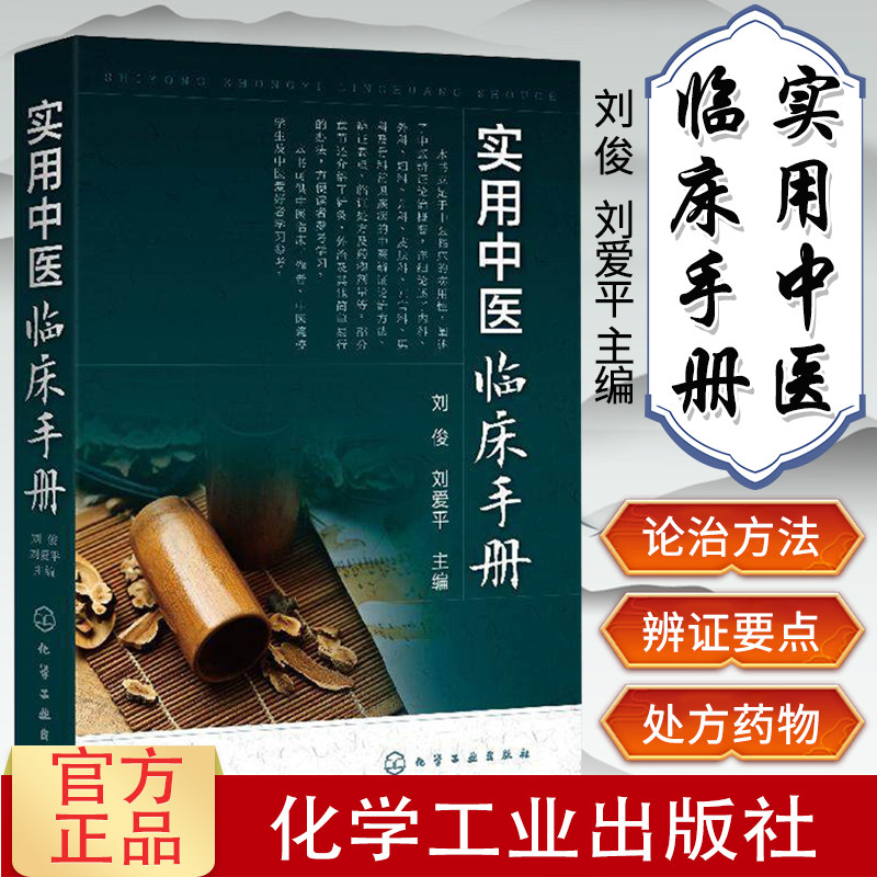 实用中医临床手册刘俊刘爱平主编中医辨证论治概要内科外科妇科儿科皮肤科五官科眼科骨科常见疾病治疗书籍化工9787122359032