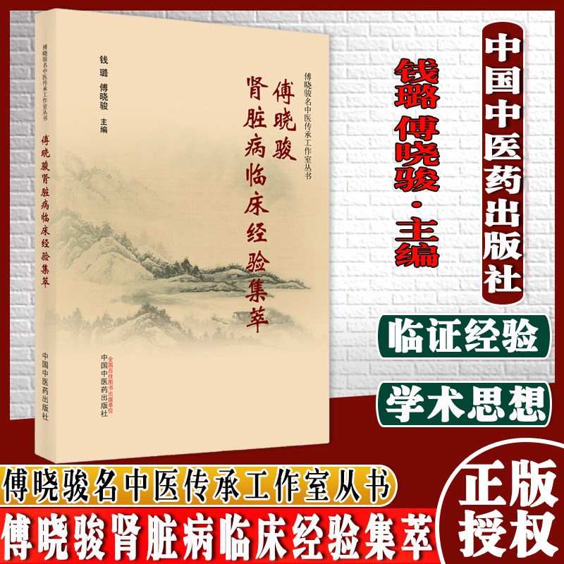 傅晓骏肾脏病临床经验集萃傅晓骏名中医传承工作室从书 钱璐 傅晓骏 主编 中国中医药出版社 9787513270410