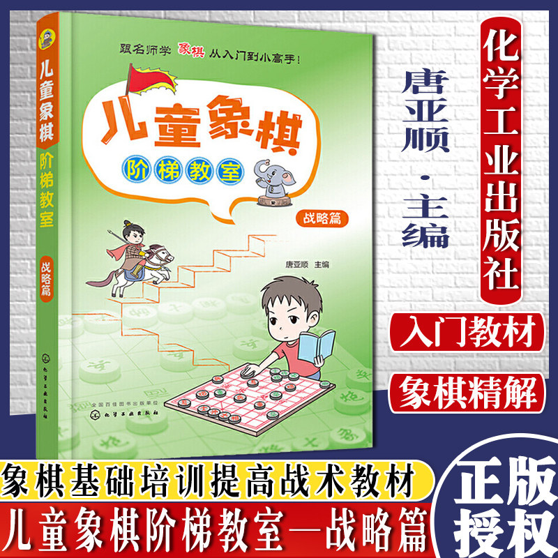 儿童象棋阶梯教室 战略篇 3-6岁少儿象棋自学 课程培训教程 零基础儿童象棋入门教材 象棋棋谱大全书籍 象棋基础培训提高战术教材